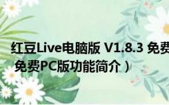 红豆Live电脑版 V1.8.3 免费PC版（红豆Live电脑版 V1.8.3 免费PC版功能简介）