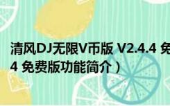 清风DJ无限V币版 V2.4.4 免费版（清风DJ无限V币版 V2.4.4 免费版功能简介）