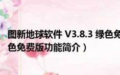 图新地球软件 V3.8.3 绿色免费版（图新地球软件 V3.8.3 绿色免费版功能简介）