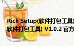 Rich Setup(软件打包工具) V1.0.2 官方版（Rich Setup(软件打包工具) V1.0.2 官方版功能简介）