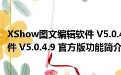 XShow图文编辑软件 V5.0.4.9 官方版（XShow图文编辑软件 V5.0.4.9 官方版功能简介）