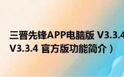 三晋先锋APP电脑版 V3.3.4 官方版（三晋先锋APP电脑版 V3.3.4 官方版功能简介）