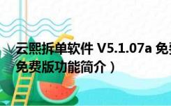 云熙拆单软件 V5.1.07a 免费版（云熙拆单软件 V5.1.07a 免费版功能简介）