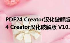 PDF24 Creator汉化破解版 V10.0.6.3 绿色免费版（PDF24 Creator汉化破解版 V10.0.6.3 绿色免费版功能简介）