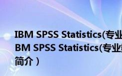 IBM SPSS Statistics(专业数据分析软件) V24.0 官方版（IBM SPSS Statistics(专业数据分析软件) V24.0 官方版功能简介）