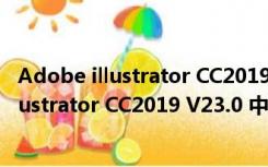 Adobe illustrator CC2019 V23.0 中文破解版（Adobe illustrator CC2019 V23.0 中文破解版功能简介）