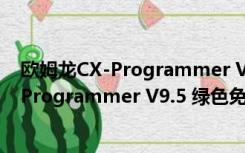 欧姆龙CX-Programmer V9.5 绿色免安装版（欧姆龙CX-Programmer V9.5 绿色免安装版功能简介）