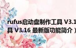 rufus启动盘制作工具 V3.16 最新版（rufus启动盘制作工具 V3.16 最新版功能简介）