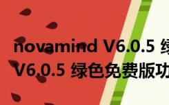 novamind V6.0.5 绿色免费版（novamind V6.0.5 绿色免费版功能简介）