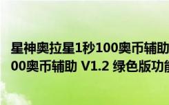 星神奥拉星1秒100奥币辅助 V1.2 绿色版（星神奥拉星1秒100奥币辅助 V1.2 绿色版功能简介）