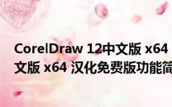 CorelDraw 12中文版 x64 汉化免费版（CorelDraw 12中文版 x64 汉化免费版功能简介）