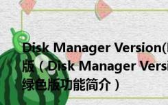 Disk Manager Version(DM硬盘格式化工具) V9.57 绿色版（Disk Manager Version(DM硬盘格式化工具) V9.57 绿色版功能简介）