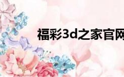 福彩3d之家官网（3d之家首页）