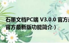 石墨文档PC端 V3.0.0 官方最新版（石墨文档PC端 V3.0.0 官方最新版功能简介）