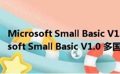 Microsoft Small Basic V1.0 多国语言官方安装版（Microsoft Small Basic V1.0 多国语言官方安装版功能简介）