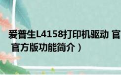 爱普生L4158打印机驱动 官方版（爱普生L4158打印机驱动 官方版功能简介）