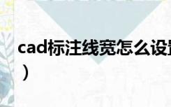 cad标注线宽怎么设置（cad标注线怎么设置）