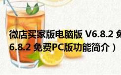 微店买家版电脑版 V6.8.2 免费PC版（微店买家版电脑版 V6.8.2 免费PC版功能简介）