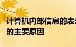 计算机内部信息的表示及存储往往采用二进制的主要原因