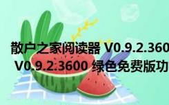 散户之家阅读器 V0.9.2.3600 绿色免费版（散户之家阅读器 V0.9.2.3600 绿色免费版功能简介）