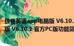 佳音英语app电脑版 V6.10.1 官方PC版（佳音英语app电脑版 V6.10.1 官方PC版功能简介）