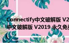 Connectify中文破解版 V2019 永久免费版（Connectify中文破解版 V2019 永久免费版功能简介）