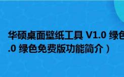 华硕桌面壁纸工具 V1.0 绿色免费版（华硕桌面壁纸工具 V1.0 绿色免费版功能简介）