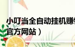 小叮当全自动挂机赚钱软件（小叮当脱机辅助官方网站）