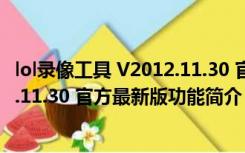 lol录像工具 V2012.11.30 官方最新版（lol录像工具 V2012.11.30 官方最新版功能简介）