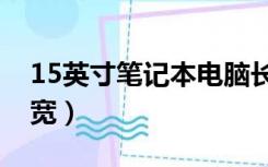 15英寸笔记本电脑长宽（15 6英寸笔记本长宽）