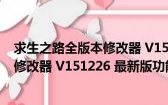 求生之路全版本修改器 V151226 最新版（求生之路全版本修改器 V151226 最新版功能简介）