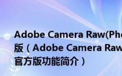 Adobe Camera Raw(PhotoShop增效工具) V11.2.1 官方版（Adobe Camera Raw(PhotoShop增效工具) V11.2.1 官方版功能简介）