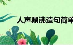 人声鼎沸造句简单（人声鼎沸造句）