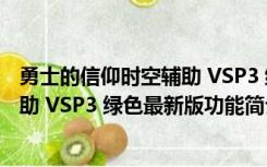 勇士的信仰时空辅助 VSP3 绿色最新版（勇士的信仰时空辅助 VSP3 绿色最新版功能简介）