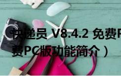 快递员 V8.4.2 免费PC版（快递员 V8.4.2 免费PC版功能简介）