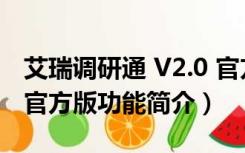 艾瑞调研通 V2.0 官方版（艾瑞调研通 V2.0 官方版功能简介）