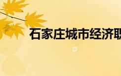 石家庄城市经济职业学院学费2022