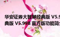 华安证券大智慧经典版 V5.998 官方版（华安证券大智慧经典版 V5.998 官方版功能简介）