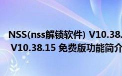 NSS(nss解锁软件) V10.38.15 免费版（NSS(nss解锁软件) V10.38.15 免费版功能简介）