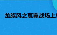 龙族风之哀翼战场上归来（龙族风之哀翼）