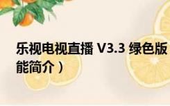 乐视电视直播 V3.3 绿色版（乐视电视直播 V3.3 绿色版功能简介）