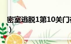 密室逃脱1第10关门在哪（密室逃脱1第10关）