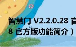 智慧门 V2.2.0.28 官方版（智慧门 V2.2.0.28 官方版功能简介）