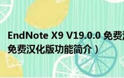 EndNote X9 V19.0.0 免费汉化版（EndNote X9 V19.0.0 免费汉化版功能简介）