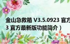 金山急救箱 V3.5.0923 官方最新版（金山急救箱 V3.5.0923 官方最新版功能简介）