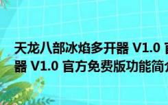 天龙八部冰焰多开器 V1.0 官方免费版（天龙八部冰焰多开器 V1.0 官方免费版功能简介）