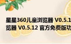 星星360儿童浏览器 V0.5.12 官方免费版（星星360儿童浏览器 V0.5.12 官方免费版功能简介）