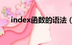 index函数的语法（函数index的用法）