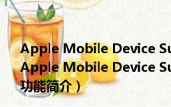 Apple Mobile Device Support V13.5.0.20 官方最新版（Apple Mobile Device Support V13.5.0.20 官方最新版功能简介）