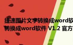 捷速图片文字转换成word软件 V1.2 官方版（捷速图片文字转换成word软件 V1.2 官方版功能简介）